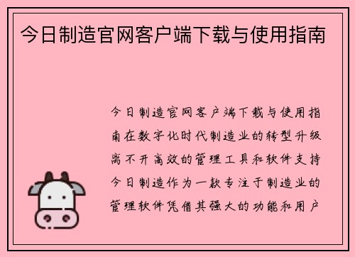 今日制造官网客户端下载与使用指南
